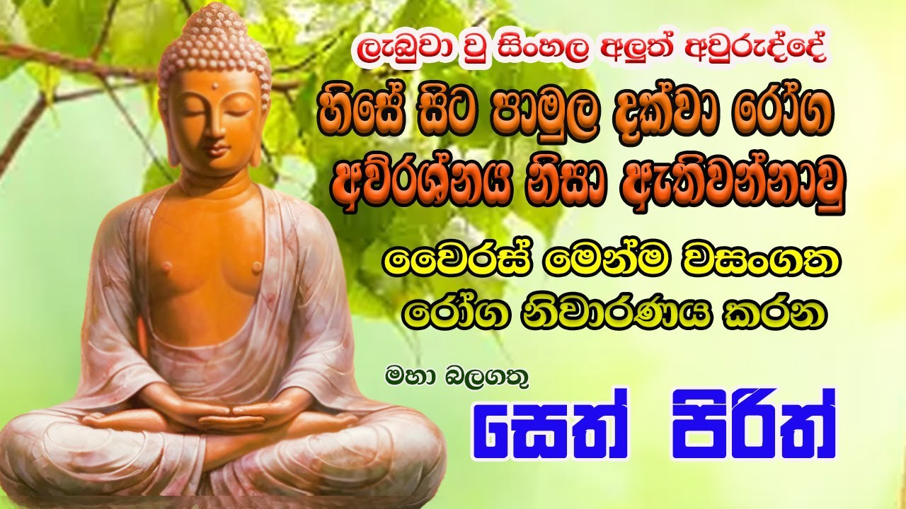 Seth Pirth Pirith | සෞභාග්යය වාසනාව දියුණුව උදාවන බලගතු පිරිත | Buddhist Chanting ...