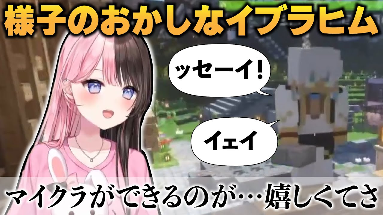 マイクラができるのが嬉しくてテンションがあがってしまうイブラヒム