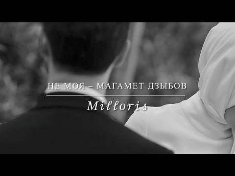 Не моя — Магамет Дзыбов (Lyrics)