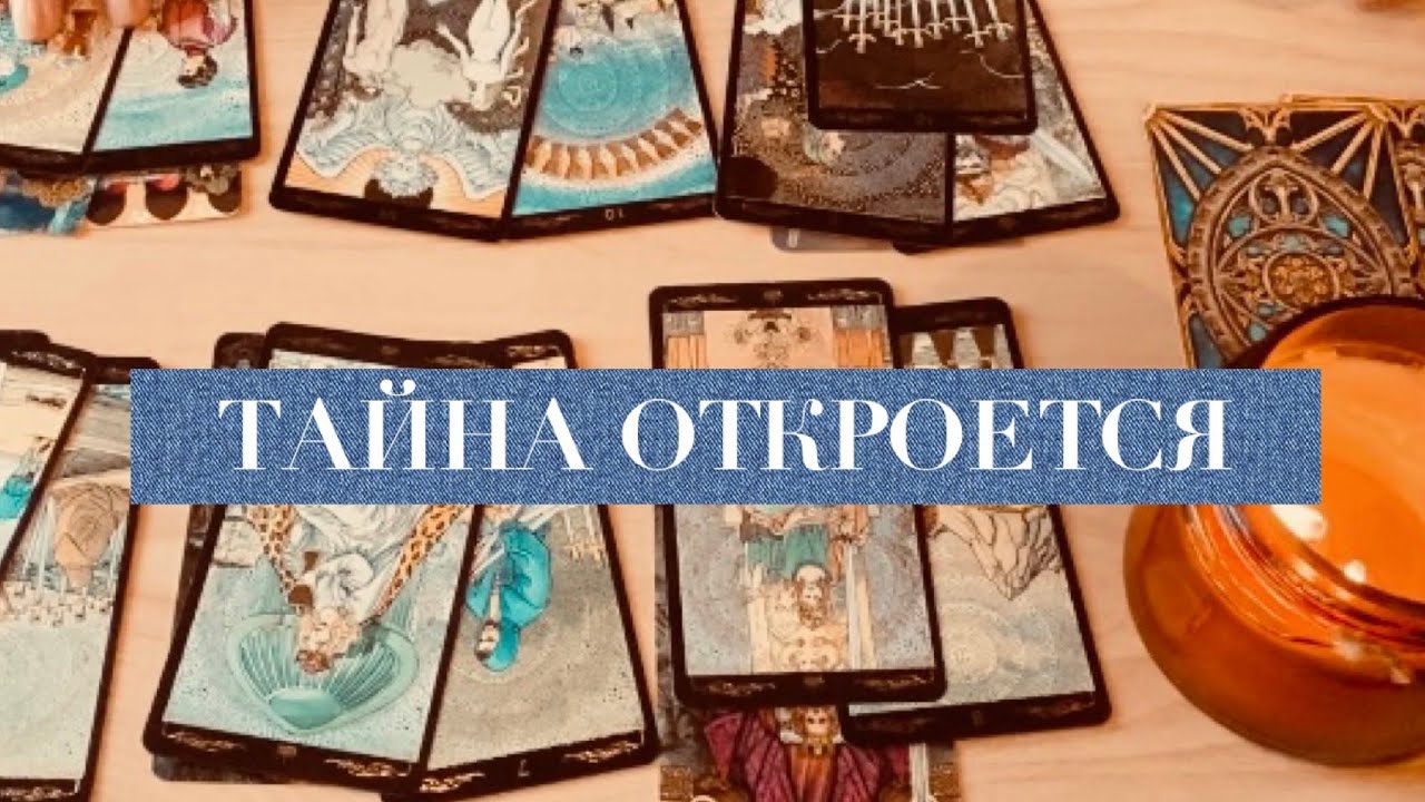 ТАЙНА СТАНОВИТСЯ ЯВНОЙ - YouTube