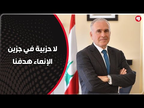 بسام رومانوس لا حزبية في قضاء جزين ونعمل على القضاء على الحزبية السياسية والإنماء هدفنا الأساسي