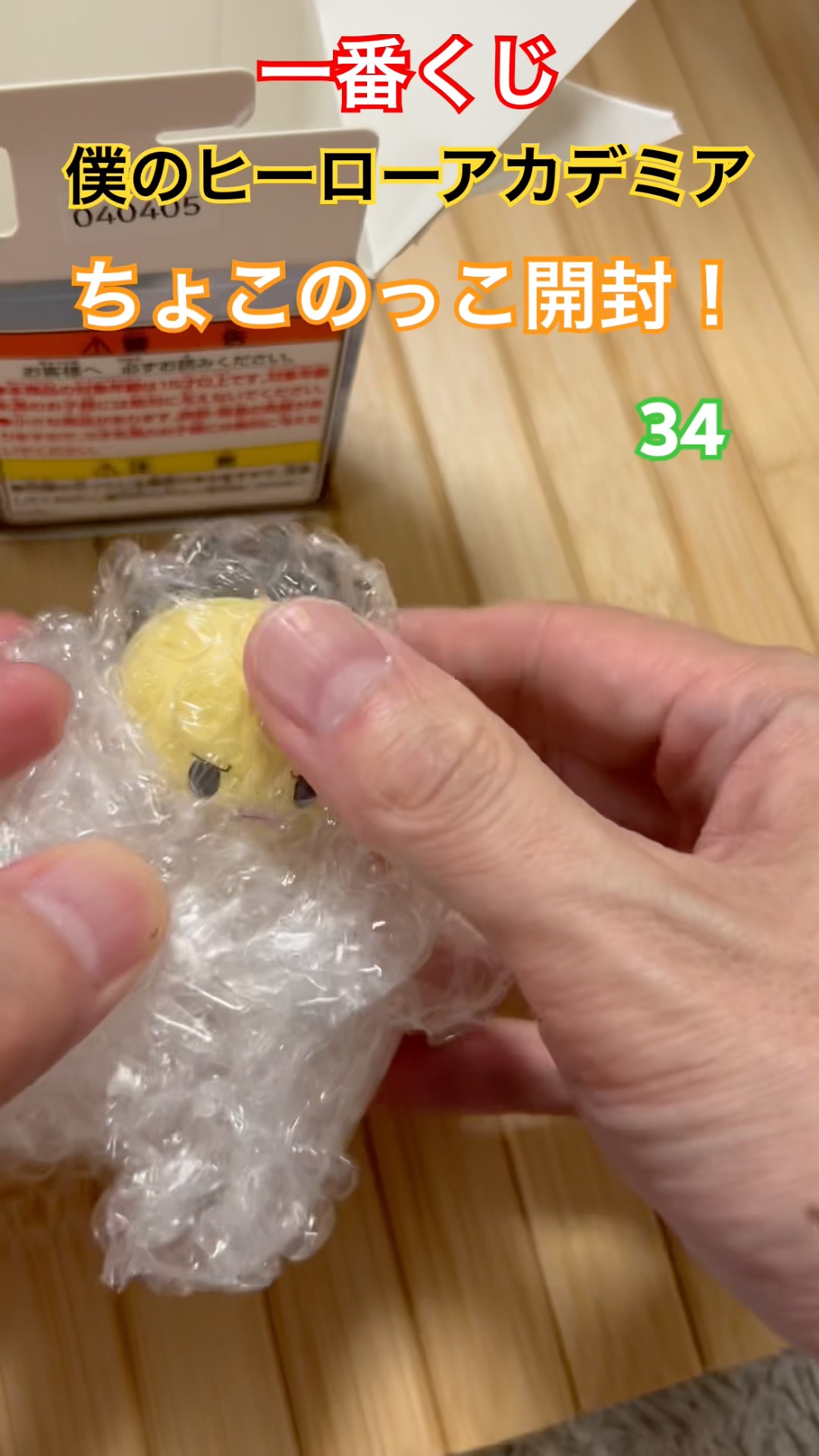 一番くじ！僕のヒーローアカデミア！ちょこのっこ開封！34 #一番くじ