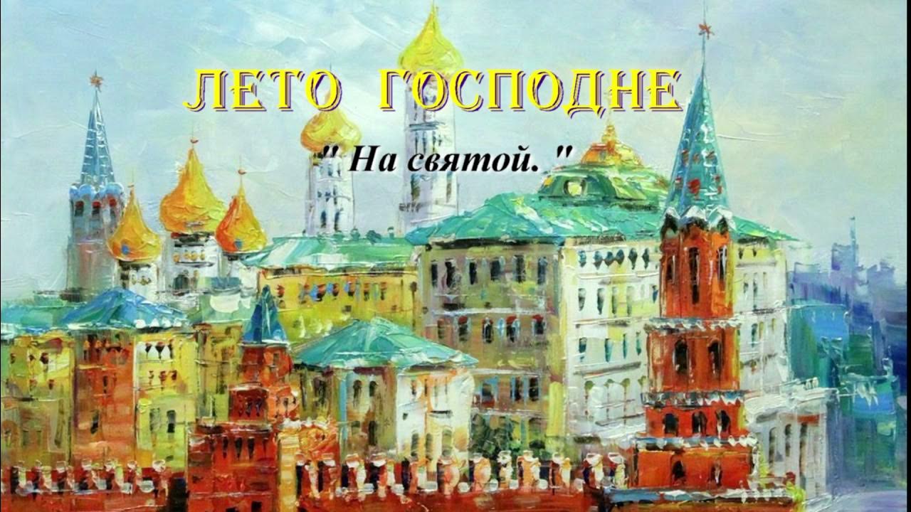 Слушать шмелев лето. Лето Господне Шмелев на Святой. Лето Господне Москва. Постный рынок лето Господне. Шмелёв «моя Москва».