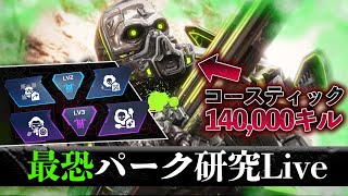 ガス140,000万キルと新パーク研究する会 - YouTube