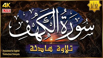 سورة الكهف كاملة أجمل تلاوة هادئة في يوم الجمعة راحة وسكينة وهدوء | ابراهيم عبدالمنعم Surah Al kahf