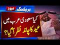 Saudi Arabia Eid 2026 Moon Sighting News Today | March 18 Live |Gulf News Updates