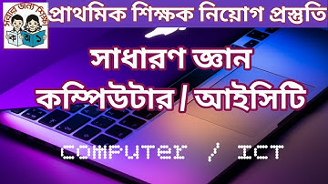 কম্পিউটার/আইসিটি বিষয়ক সাধারণ জ্ঞান। যে কোন পরীক্ষায় নিশ্চিত কমন। How to 100% preparation about ICT.