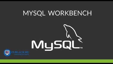 Создание и удаление таблиц в программе MySQL Workbench.