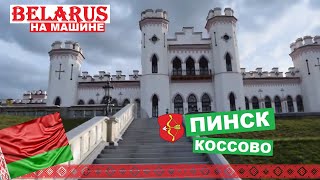 ПИНСК, КОССОВО И КОССОВСКИЙ ЗАМОК