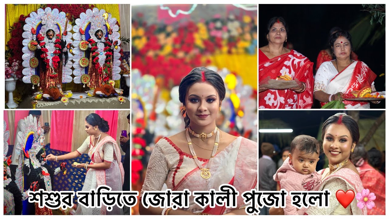 শ্বশুর বাড়িতে জোরা কালী পুজো হলো ❤️🌺 সবাই মিলে নাচতে নাচতে ঠাকুর আনতে গেলাম 🥰 Bangla Vlog
