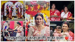 শ্বশুর বাড়িতে জোরা কালী পুজো হলো ❤️🌺 সবাই মিলে নাচতে নাচতে ঠাকুর আনতে গেলাম 🥰 Bangla Vlog