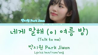 PARK JIWON from Fromis_9 (프로미스나인의 박지원) - Talk to me (내게 말해 (이 여름 밤)) Lyrics [han/rom/eng]