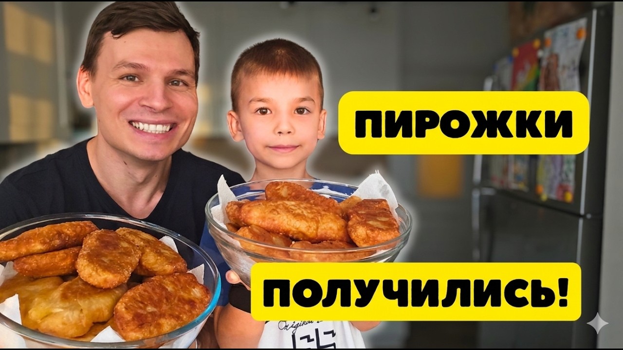 Пирожки с сыном: справимся ли вдвоём?
