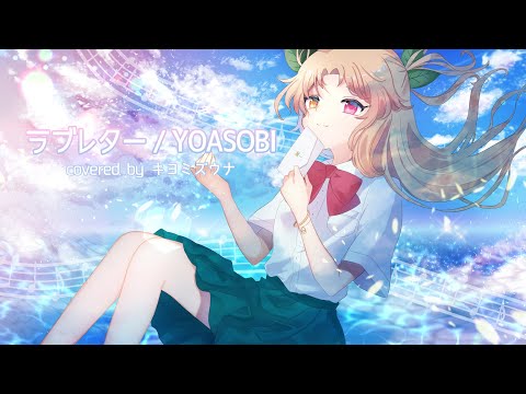 【歌ってみた】ラブレター / YOASOBI【キヨミズウナ cover】