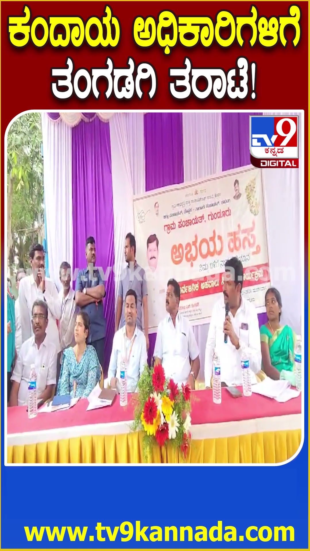 ಕಂದಾಯ ಅಧಿಕಾರಿಗಳಿಗೆ ತಂಗಡಗಿ ತರಾಟೆ! #Shivarajtangadagi #Tv9D