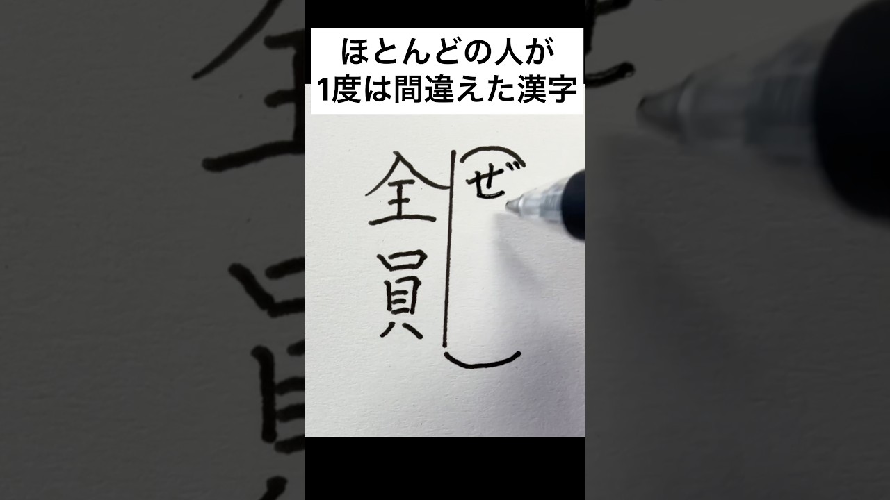 ほとんどの人が1度は間違えた漢字 - YouTube
