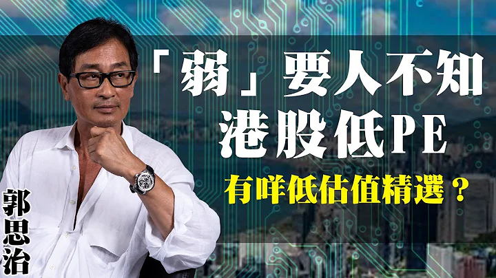 【郭Sir重點睇】「弱」要人不知 港股低PE 有咩低估值精選？《郭思治》2022-05-15 - 天天要聞