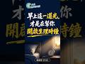 早上這一道光，才是在幫你開啟生理時鐘👇完整看 EP133 #未來健康研究院 #方識欽醫師 #睡眠