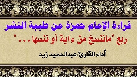 قراءة الإمام حمزة من طيبة النشر سورة البقرة ربع "ما ننسخ من ءاية.."