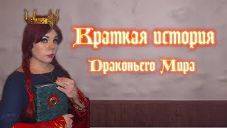 #Дракониймир//Краткая История