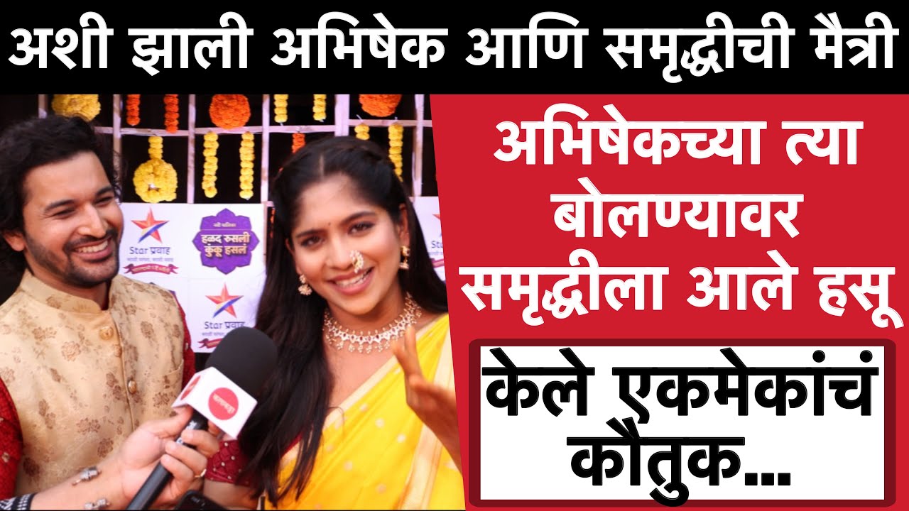 अभिषेकने केले समृध्दीच्या फॅन्सचे कौतुक | हळद रुसली कुंकू हसलं | Abhishek Rahalkar Samruddhi Kelkar