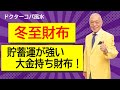 【冬至財布★貯蓄運が強い・大金持ち財布】お財布を使い始めればお金が貯まる。冬至にお財布を買えば財産が残る。。。おススメの財布は？