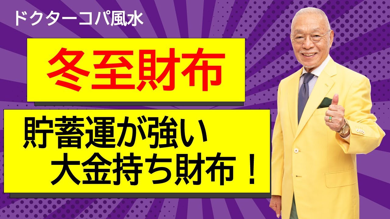 冬至財布☆貯蓄運が強い・大金持ち財布】お財布を使い始めればお金が 