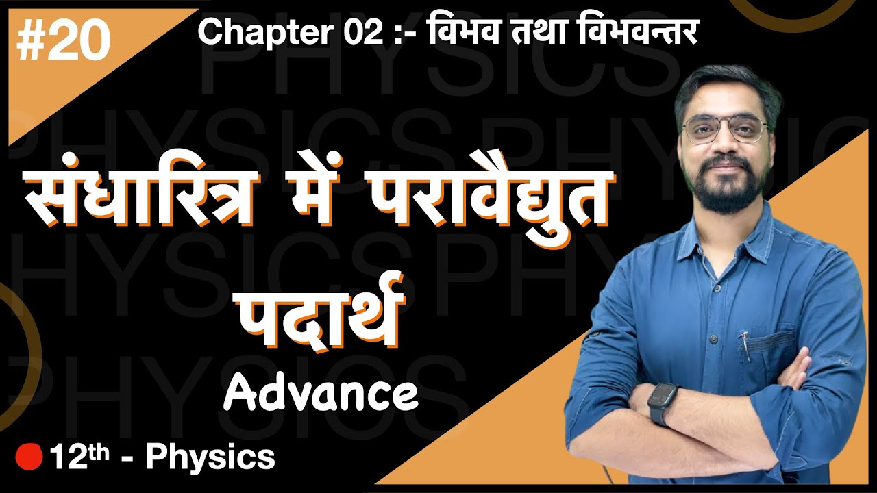 Force Batch -12th  Physics :- Ch.02 -  L-20 संधारित्र में परावैद्युत पदार्थ Advance by Ashish sir