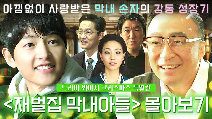 【크리스마스 특집🎅】 재벌집 가족들에게 사랑을 듬뿍 받은 말썽꾸러기 막내 ✨도주이의 순양 정복기✨｜재벌집 막내아들｜JTBC 221225 방송 외