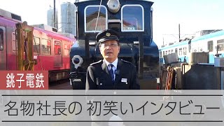 「こんにチバ」　竹本勝紀・銚子電鉄社長インタビュー