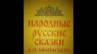 Мальчик с пальчик.  Афанасьев Русские народные сказки.