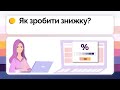 Робота в СОТА Каса | Застосування знижок, дисконтних карток, програм лояльності