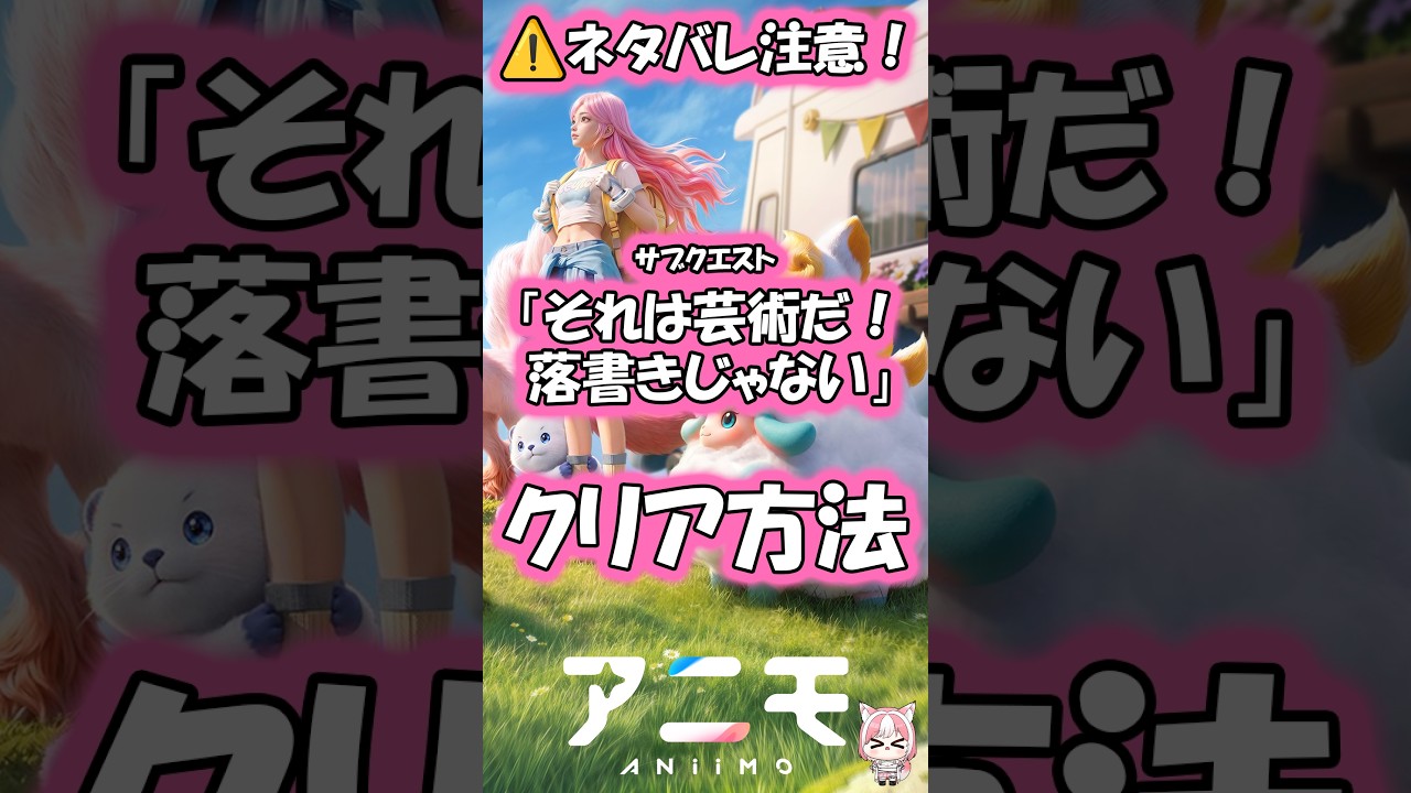 【Aniimo】サブクエスト「それは芸術だ!落書きじゃない」クリア方法【#神楽ゆら #PR #shorts 】
