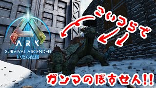 【ASA：PC】２０時からボス戦していきまぁす★