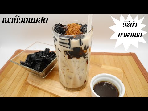 เฉาก๊วยนมสด เฉาก๊วยนมสดคาราเมล วิธีทำคาราเมล น้ำเชื่อมคาราเมล | Grass Jelly with Milk