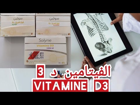 ما لا تعرفه عن فيتامين د 3 | vitamine D3 - YouTube