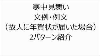 寒中見舞い例文・テンプレート(故人に年賀状が届いた時)