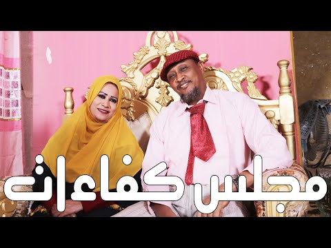 مجلس كفاءات بطولة النجم عبد الله عبد السلام فضيل تمثيل مجموعة فضيل الكوميدية 