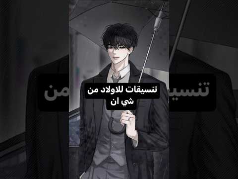 تنسيقات للاولاد من شي ان    