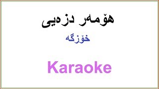 Kurdish Karaoke: Homer Dzayi - Xozga هۆمەر دزەیی ـ خوایە ئەبێ ئێستا Resimi