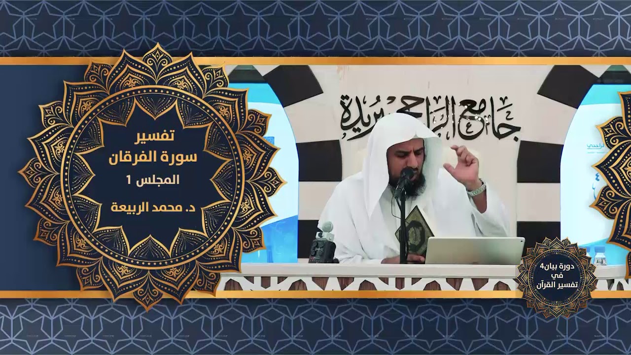 تفسير سورة الفرقان  1  د  محمد الربيعة