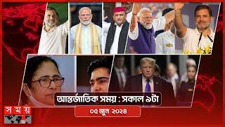 আন্তর্জাতিক সময় | সকাল ৯টা | ০৫ জুন ২০২৪ | Somoy TV International Bulletin 9am | Somoy TV