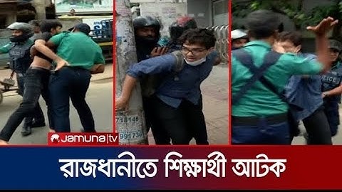 রাজধানীতে শিক্ষার্থীদের বিক্ষোভ; কয়েকজন আটক | Dhaka Situation | Police | Quota Andolon