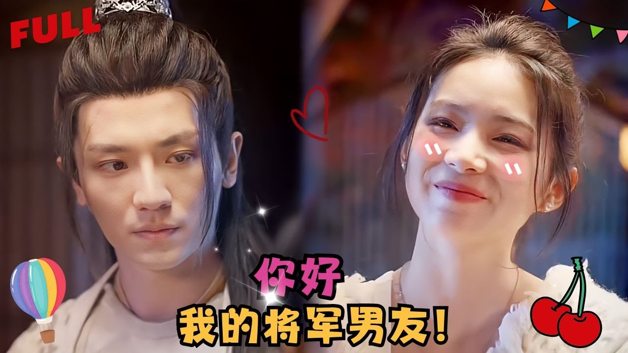 甜宠短剧《我的将军男友》：一吻定情的浪漫旅程