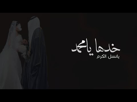 زفة خدها يامحمد ترها غاليه 2025 اجمل زفة الاكثر طلب 0508950794 