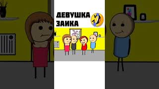 Девушка заика   мульт консервы #shorts #мемы #приколы