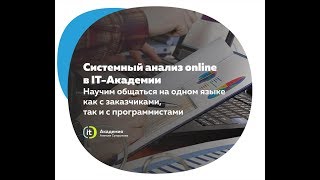 видео Профессия бизнес-аналитика в IT: обязанности и необходимые навыки.