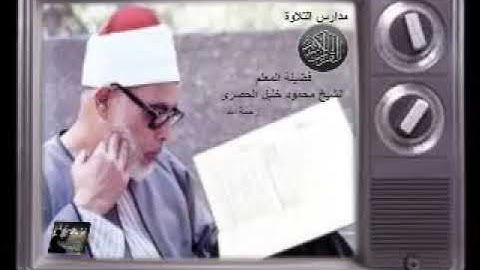 الشيخ محمود خليل الحصرى تلاوة من سورة النحل مقطع رائع خارجى