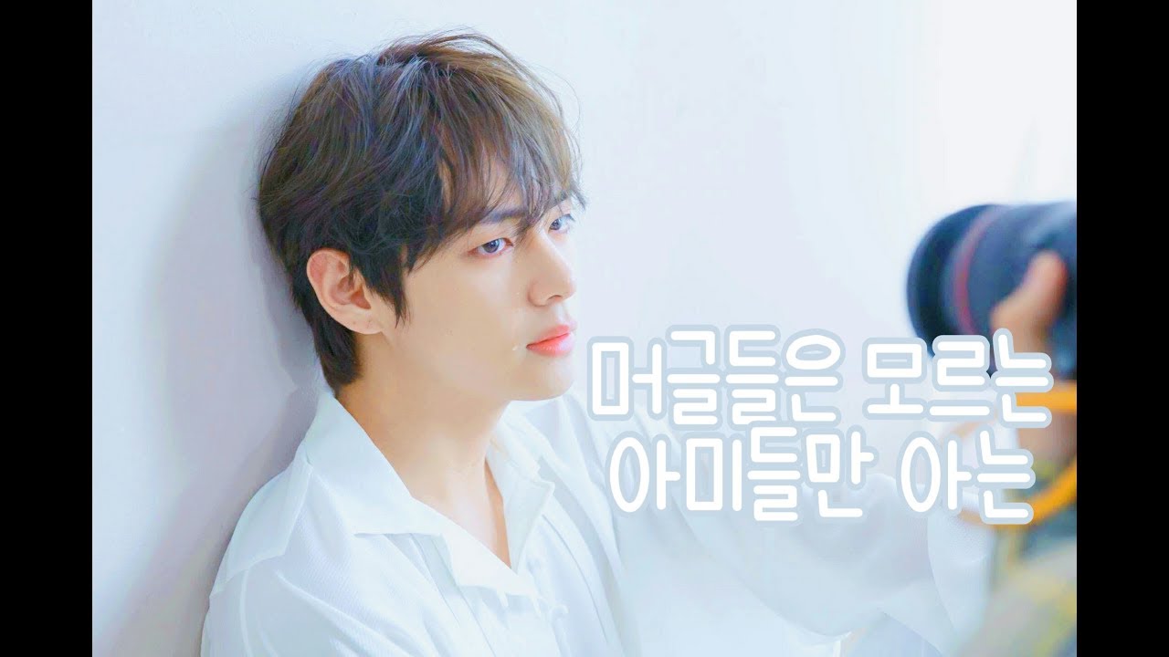 뷔 입덕영상 1편 - 태형이의 반전매력에 빠져보세요!