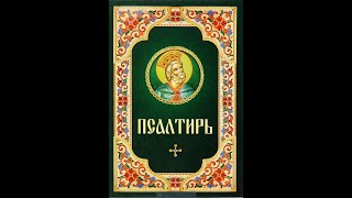 Псалтирь о здравии. 10 кафизма